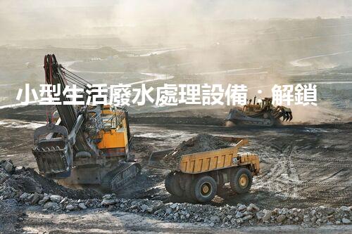 小型生活廢水處理設備：解鎖家庭清潔新技能！